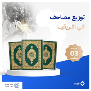حزمة ثلاثة مصاحف