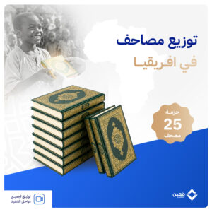 حزمة 25 مصحف في قارة افريقيا