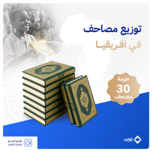 حزمة 30 مصحف في قارة افريقيا