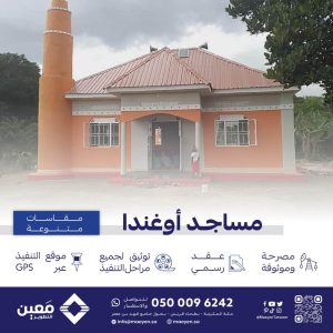 جامع سقفه زنك (13×10) 130 م² في أوغندا مع بئر سطحي مع دورات مياه