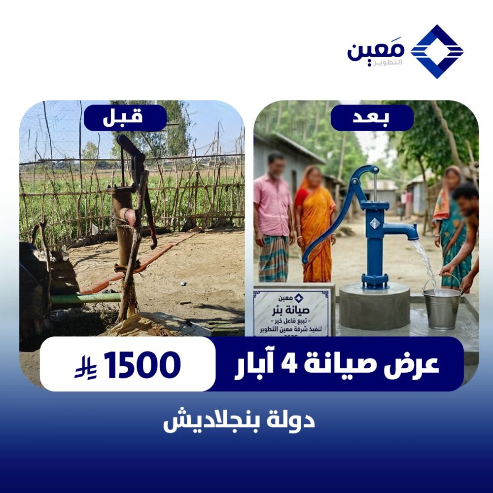 صيانة وتجديد 4 ابار سطحيه متعطلة  في دولة بنجلاديش