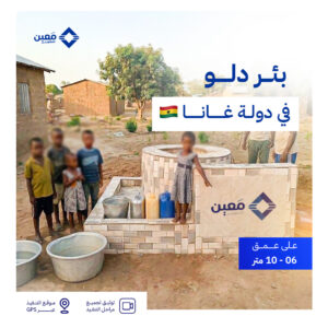 بئر دلو في دولة غانا
