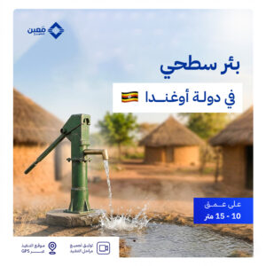 بئر سطحي يدوي في دولة أوغندا