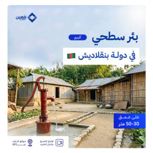 بئر سطحي كبير في دولة بنجلاديش