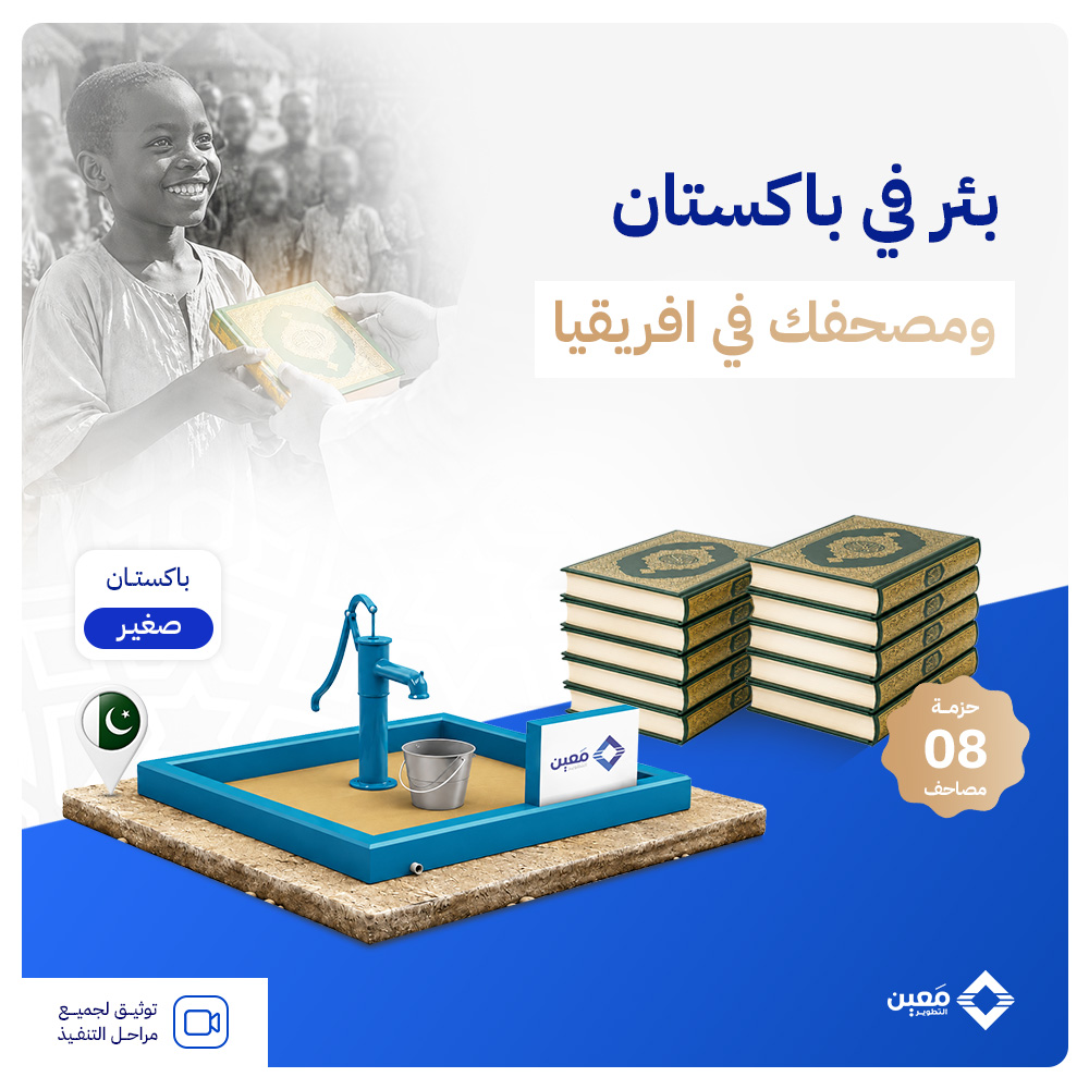 عرض بئر مضخة يدوية (صغيرة) في باكستان  + حزمة 8 مصاحف في افريقيا