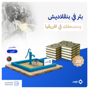 بئر سطحي كبير في دولة بنجلاديش + 20 مصحف في افريقيا