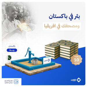 بئر المضخة اليدوية (وسط) في دولة باكستان + 10 مصاحف في افريقيا
