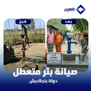 صيانة وتجديد بئر سطحي في دولة بنجلاديش
