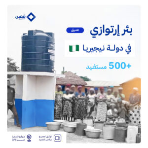 بئر ارتوازي في دولة نيجيريا