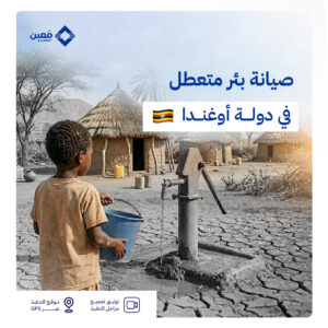 صيانة وتجديد بئر سطحي في أوغندا