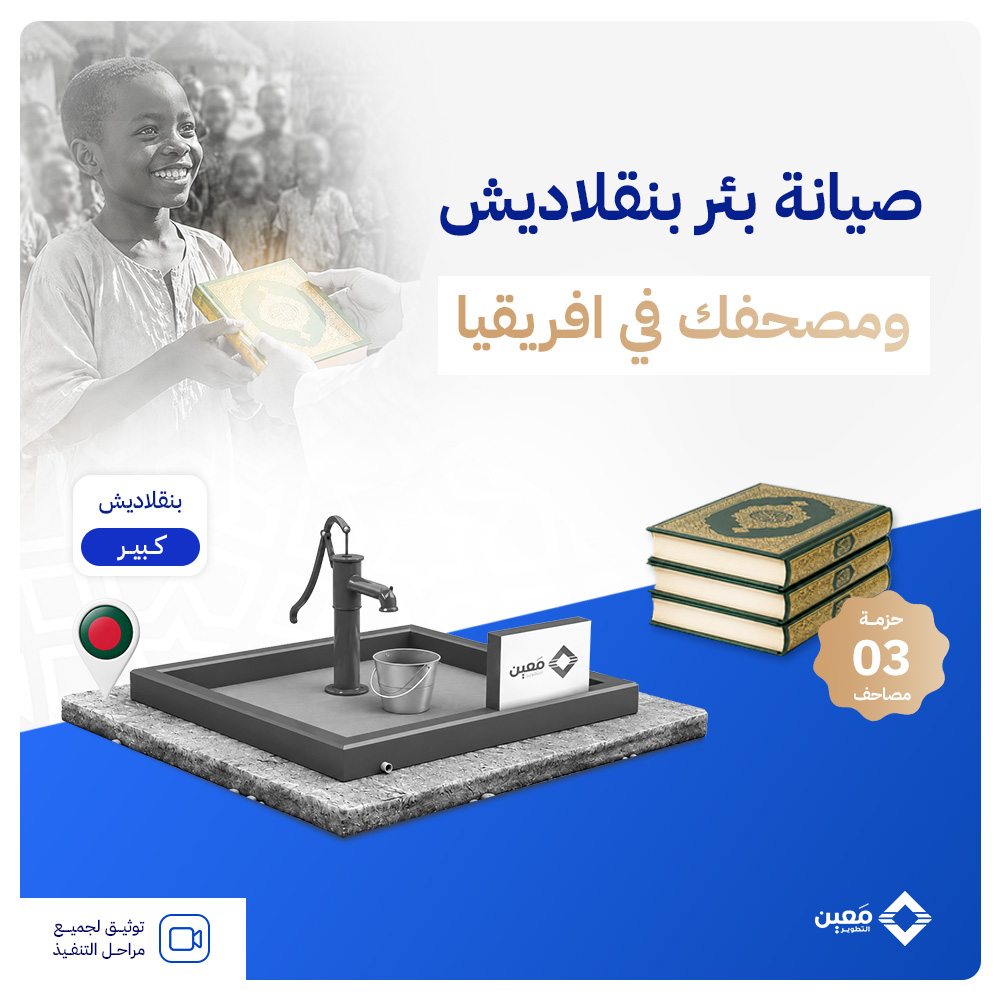 صيانة وتجديد بئر سطحي في دولة بنجلاديش + 3 مصاحف في افريقيا