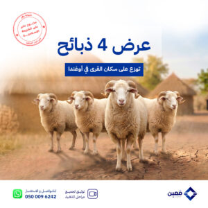 عرض( أربع ) ذبائح في أوغندا