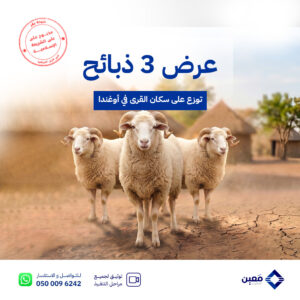 عرض (ثلاث) ذبائح في أوغندا