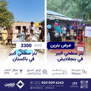 عرض (بئرين) بئر سطحي كبير في بنجلاديش |  وبئر سطحي كبير في باكستان