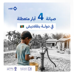 صيانة وتجديد 4 ابار سطحيه متعطلة في دولة بنجلاديش