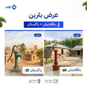 عرض (بئرين) بئر سطحي كبير في بنجلاديش | وبئر سطحي كبير في باكستان