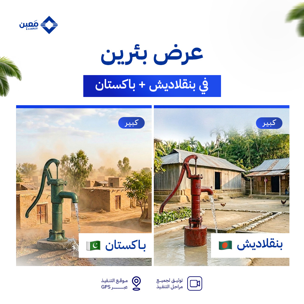 عرض (بئرين) بئر سطحي كبير في بنجلاديش |  وبئر سطحي كبير في باكستان