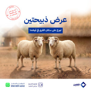 عرض ذبيحتين في أوغندا