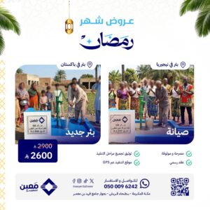 باقة رمضان صيانة وتجديد بئر سطحي في نيجيريا | وبئر سطحي وسط في باكستان
