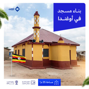مسجد سقفه زنك (5x5) 25 م² في دولة أوغندا