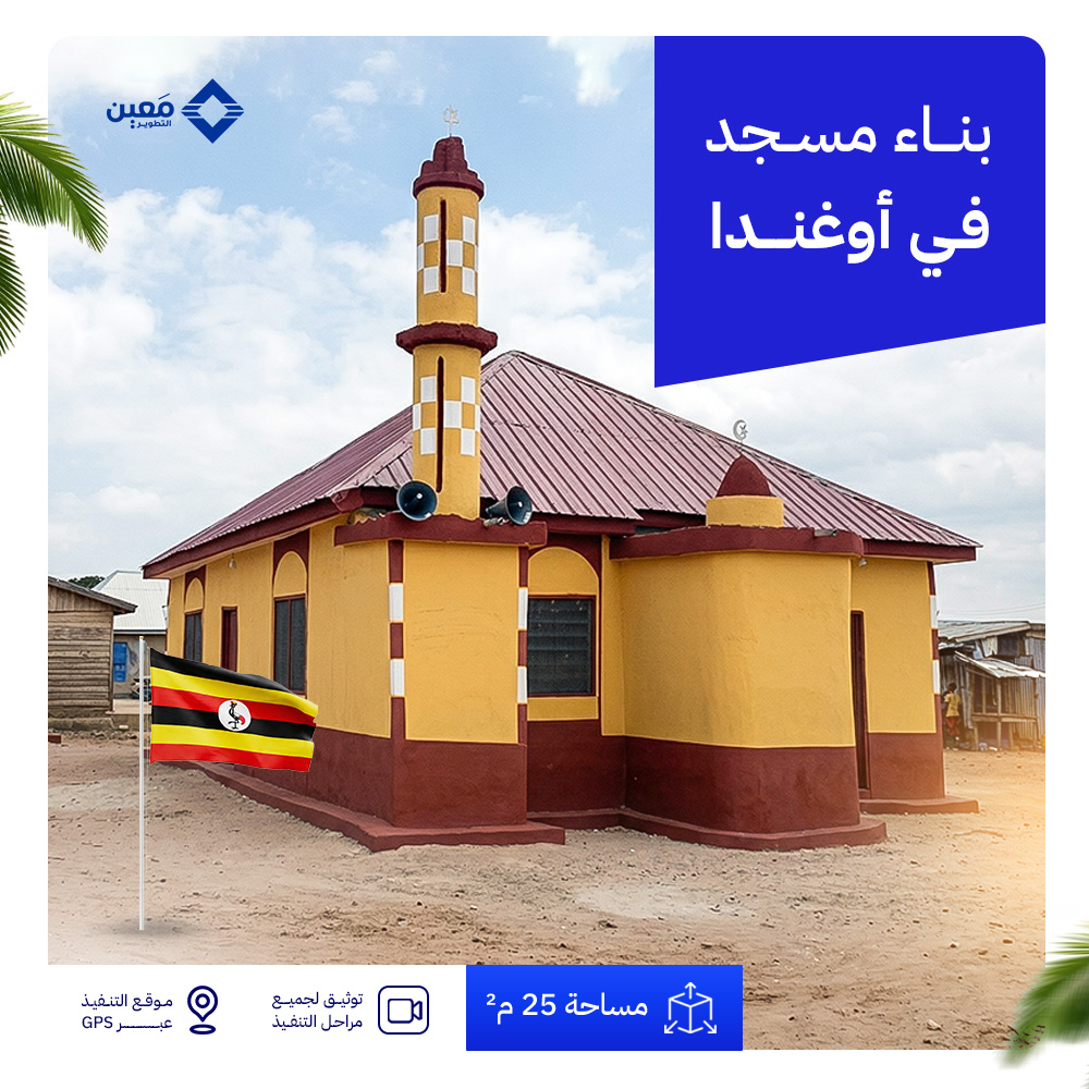 مسجد سقفه زنك (5x5) 25 م² في دولة أوغندا
