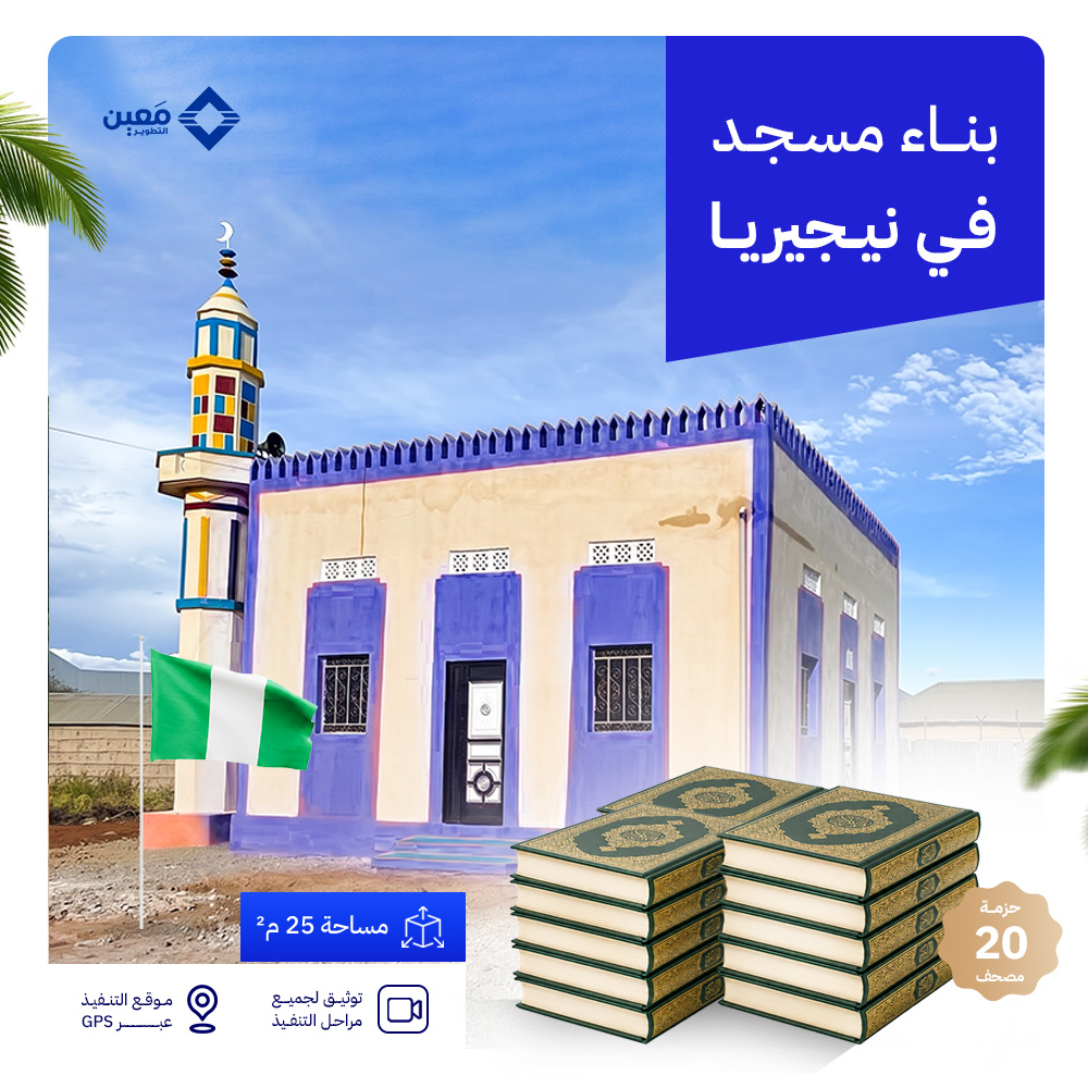 مسجد سقفه زنك (5×5) 25 م² في دولة نيجيريا + 30 مصحف