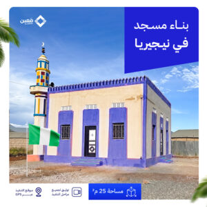 مسجد  سقفه زنك (5x5) 25 م² في دولة نيجيريا