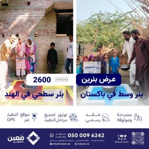 عرض (بئرين) بئر سطحي في الهند |  وبئر وسط في باكستان